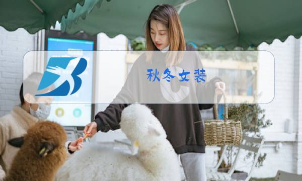 秋冬女装图片