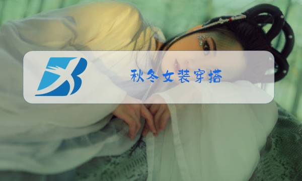 秋冬女装穿搭图片