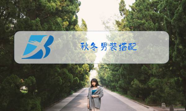 秋冬男装搭配图片