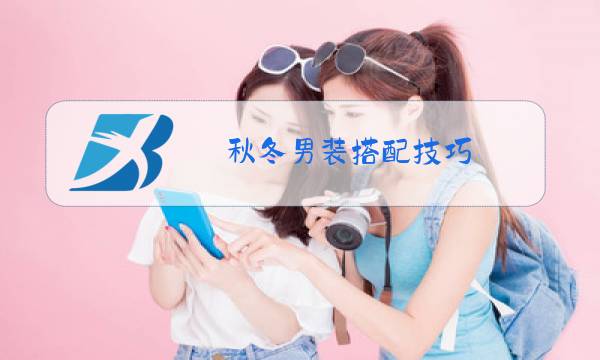 秋冬男装搭配技巧图片
