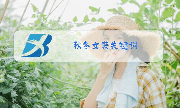秋冬女装关键词图片
