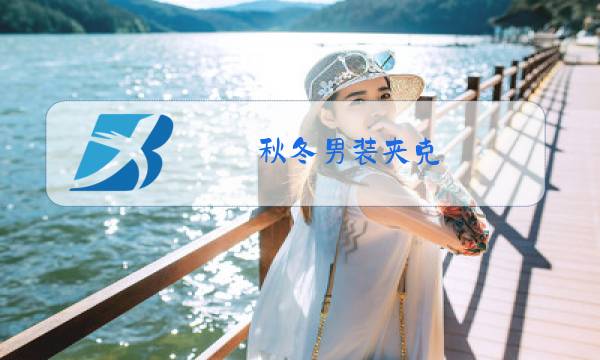 秋冬男装夹克图片