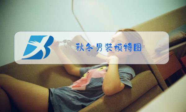 秋冬男装模特图图片