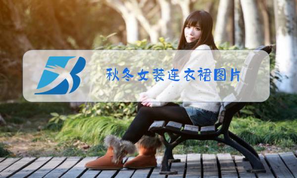 秋冬女装连衣裙图片图片