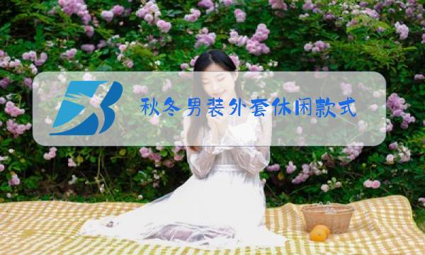 秋冬男装外套休闲款式图片