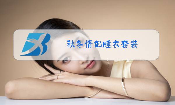 秋冬情侣睡衣套装图片