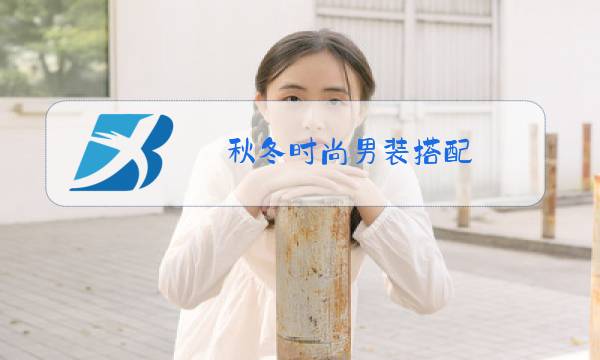 秋冬时尚男装搭配图片