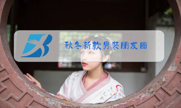 秋冬新款男装朋友圈图片
