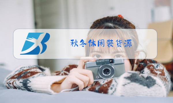 秋冬休闲装货源图片