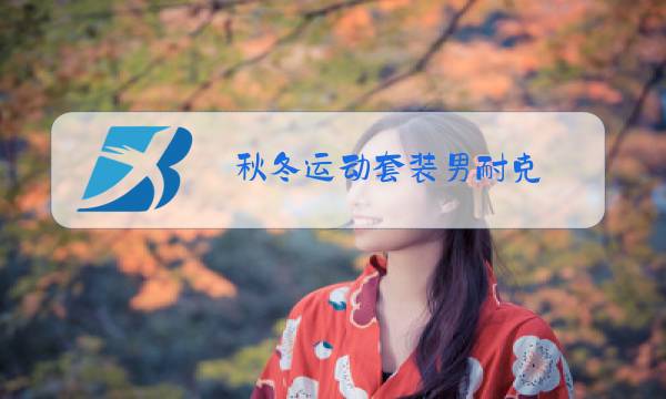 秋冬运动套装男耐克图片