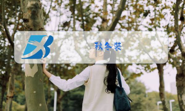 秋冬装图片