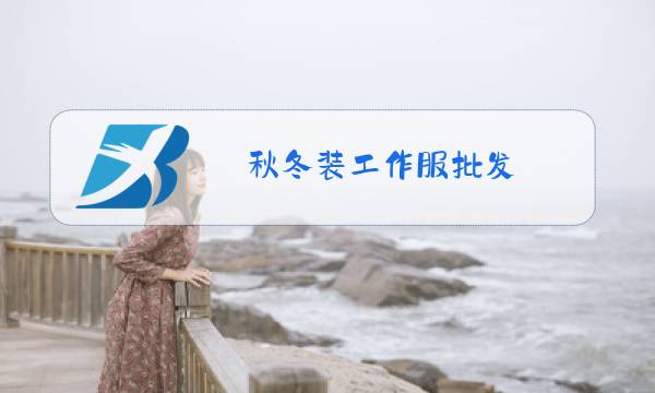 秋冬装工作服批发图片