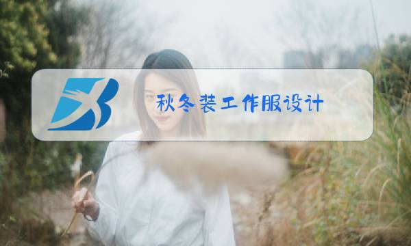 秋冬装工作服设计图片