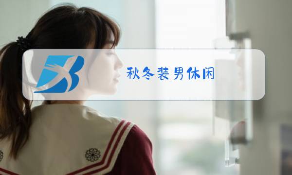 秋冬装男休闲图片