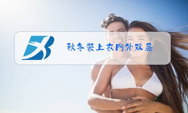 秋冬装上衣内外双层图片