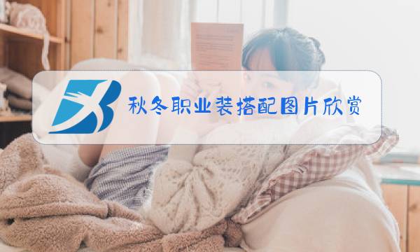 秋冬职业装搭配图片欣赏图片