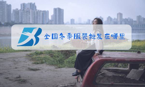 全国冬季服装批发在哪里图片