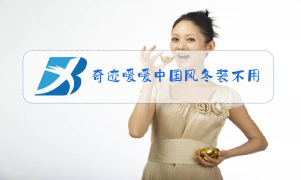 奇迹暖暖中国风冬装不用冬眠图片