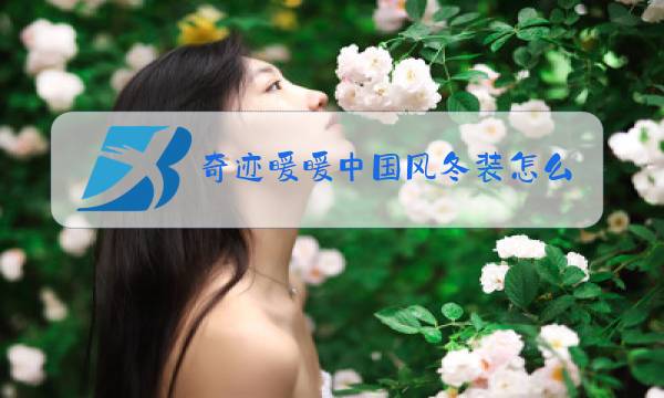 奇迹暖暖中国风冬装怎么过图片