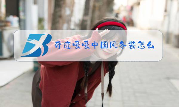 奇迹暖暖中国风冬装怎么搭配图片