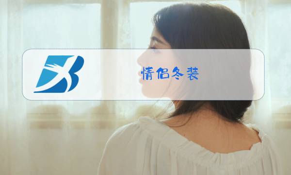 情侣冬装图片