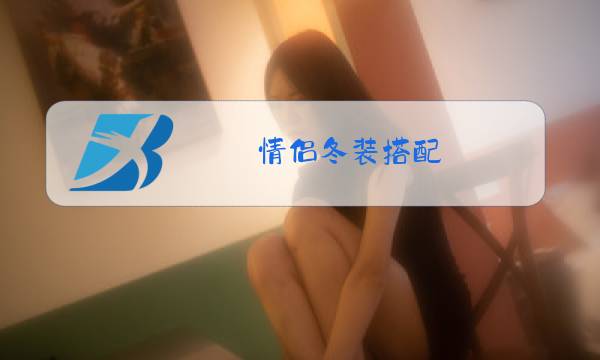 情侣冬装搭配图片