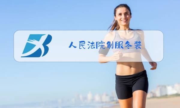 人民法院制服冬装图片