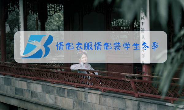 情侣衣服情侣装学生冬季图片