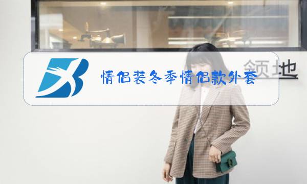 情侣装冬季情侣款外套图片