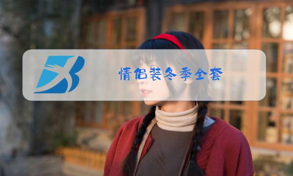 情侣装冬季全套图片
