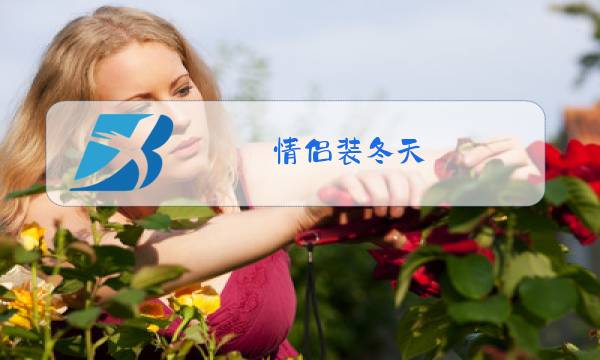 情侣装冬天图片