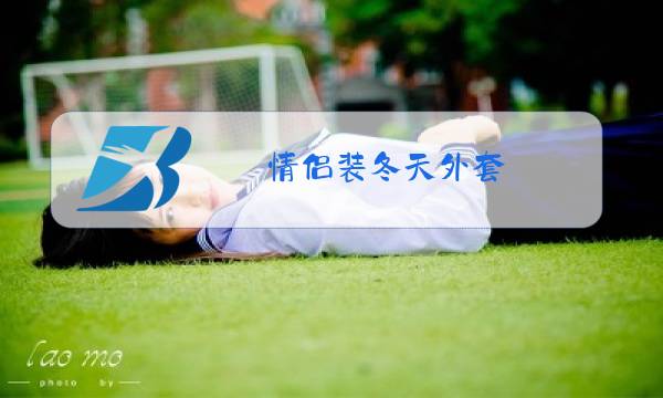 情侣装冬天外套图片