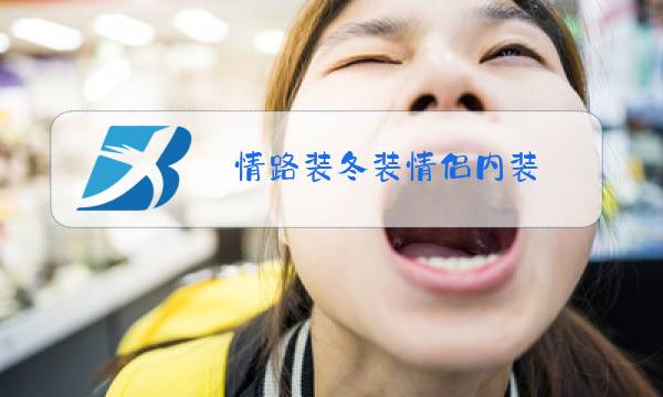 情路装冬装情侣内装图片