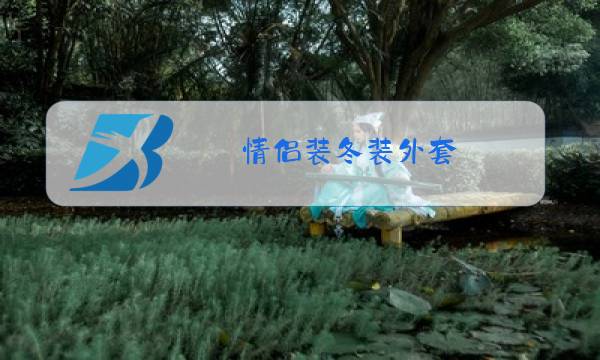 情侣装冬装外套图片