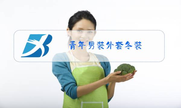 青年男装外套冬装图片