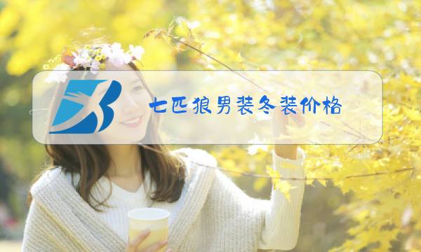 七匹狼男装冬装价格图片
