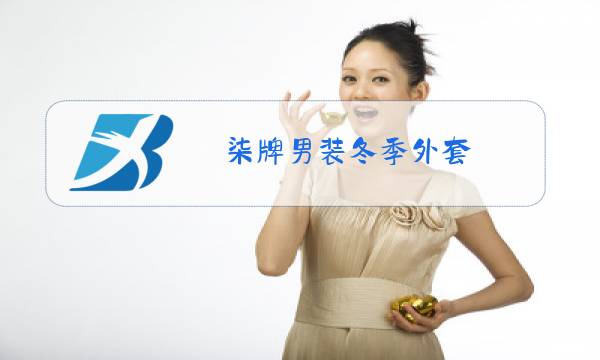 柒牌男装冬季外套图片