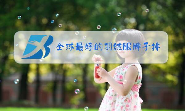 全球最好的羽绒服牌子排名图片
