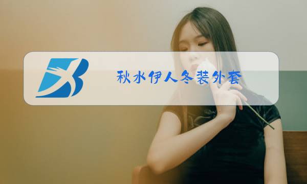 秋水伊人冬装外套图片
