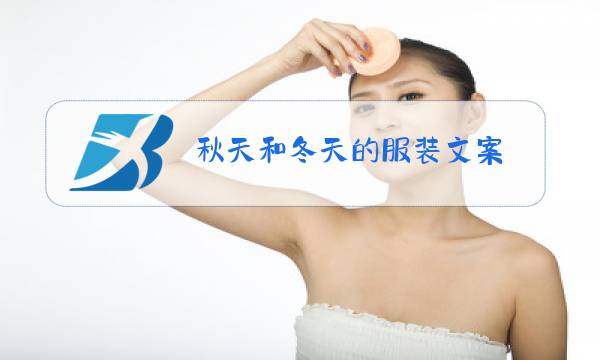 秋天和冬天的服装文案图片