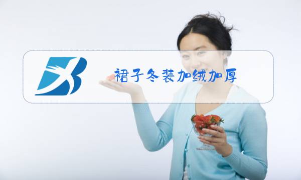 裙子冬装加绒加厚图片