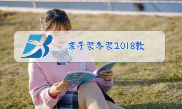 亲子装冬装2018款图片