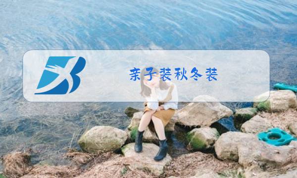 亲子装秋冬装图片