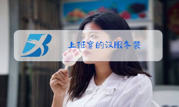 上班穿的汉服冬装图片