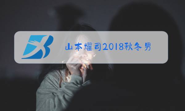 山本耀司2018秋冬男装图片