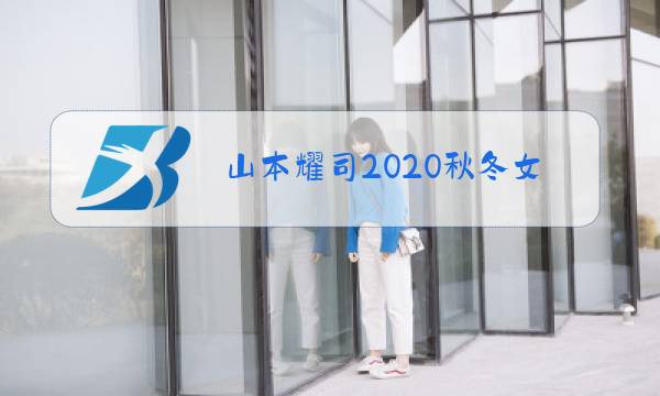 山本耀司2020秋冬女装秀场图片