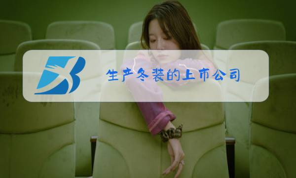 生产冬装的上市公司图片