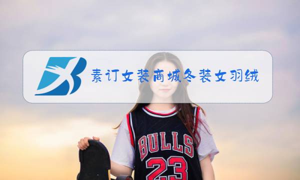 素订女装商城冬装女羽绒服图片