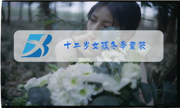 十二岁女孩冬季童装图片