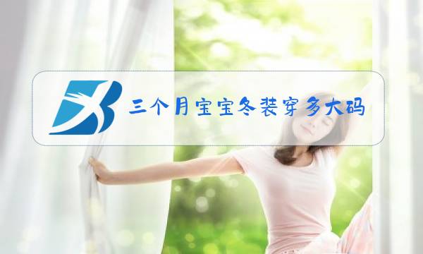 三个月宝宝冬装穿多大码图片